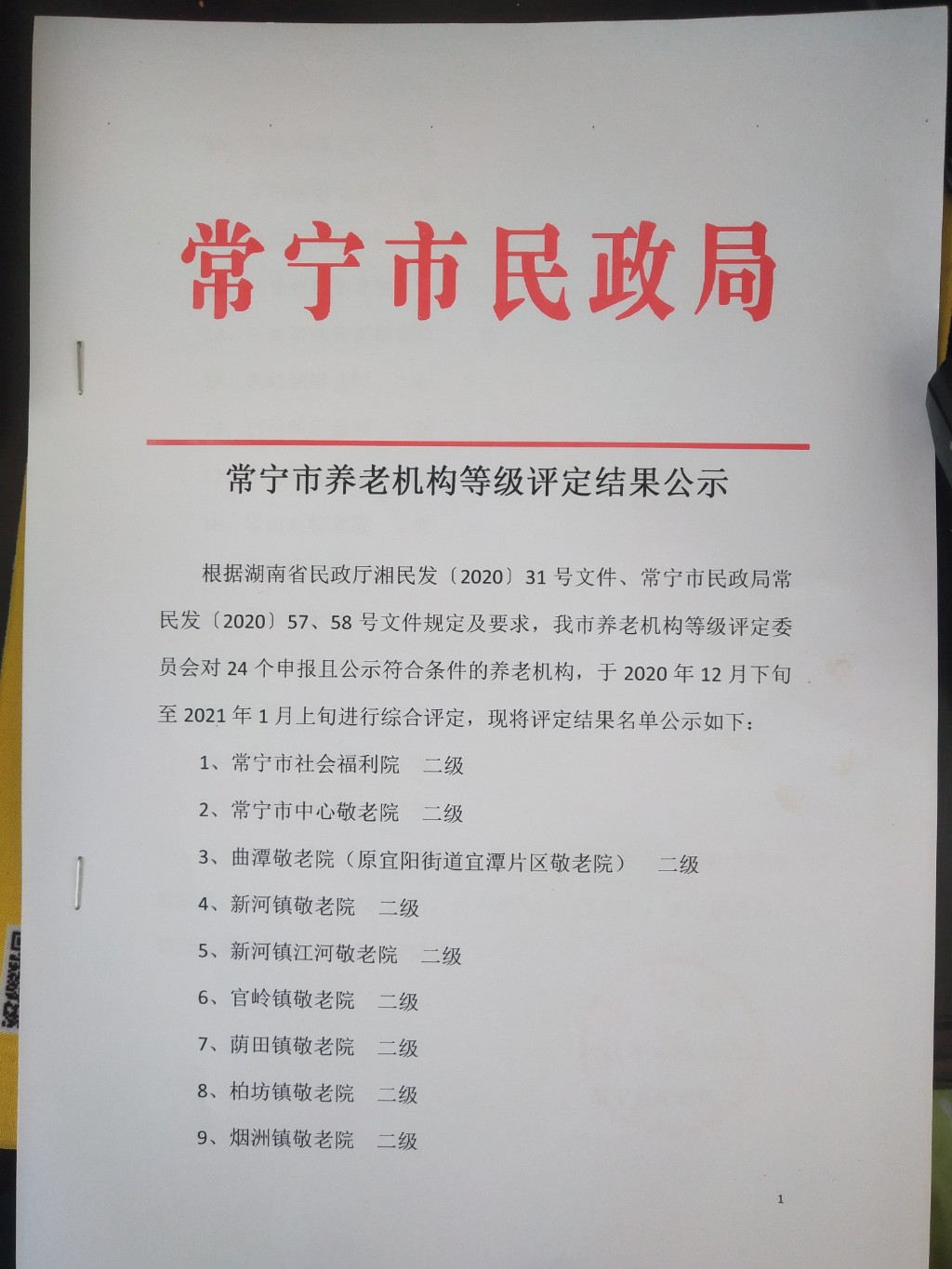 湖南省養(yǎng)老機(jī)構(gòu)等級(jí)評(píng)定