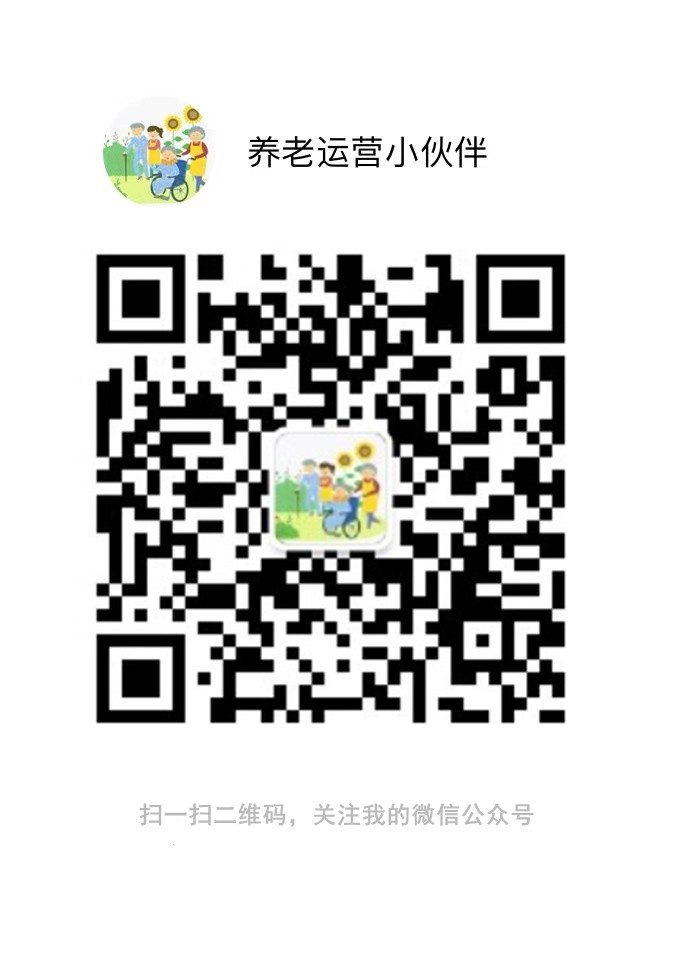 養(yǎng)老運營小伙伴微信公眾號